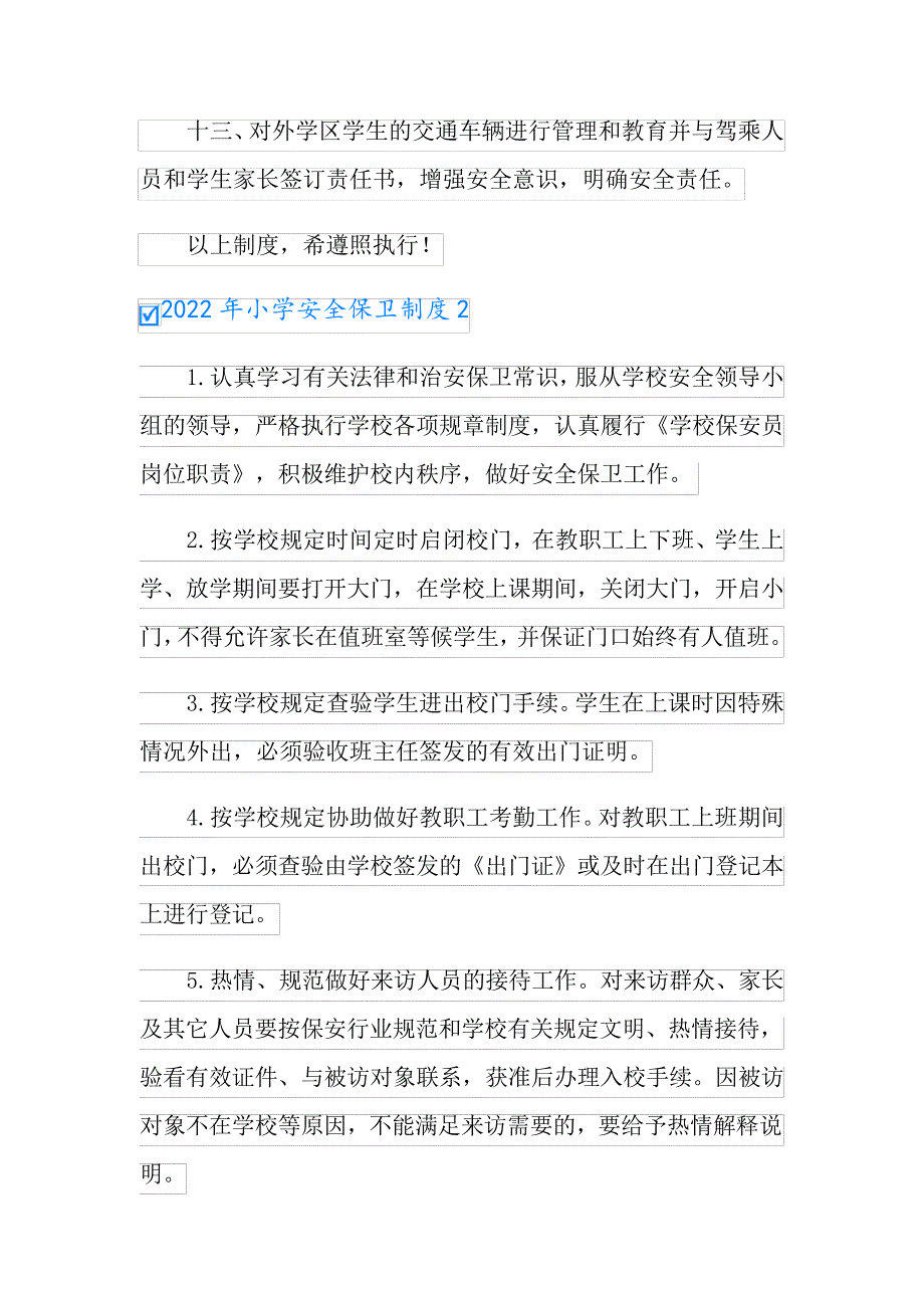 2022年小学安全保卫制度_第3页