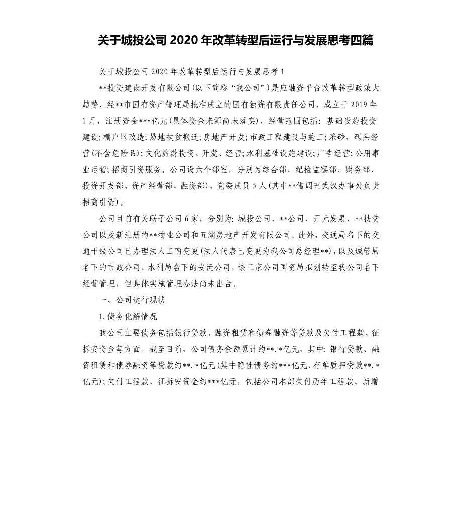 关于城投公司2020年改革转型后运行与发展思考四篇.docx_第1页