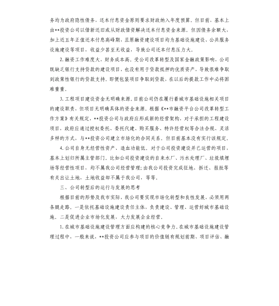 关于城投公司2020年改革转型后运行与发展思考四篇.docx_第3页