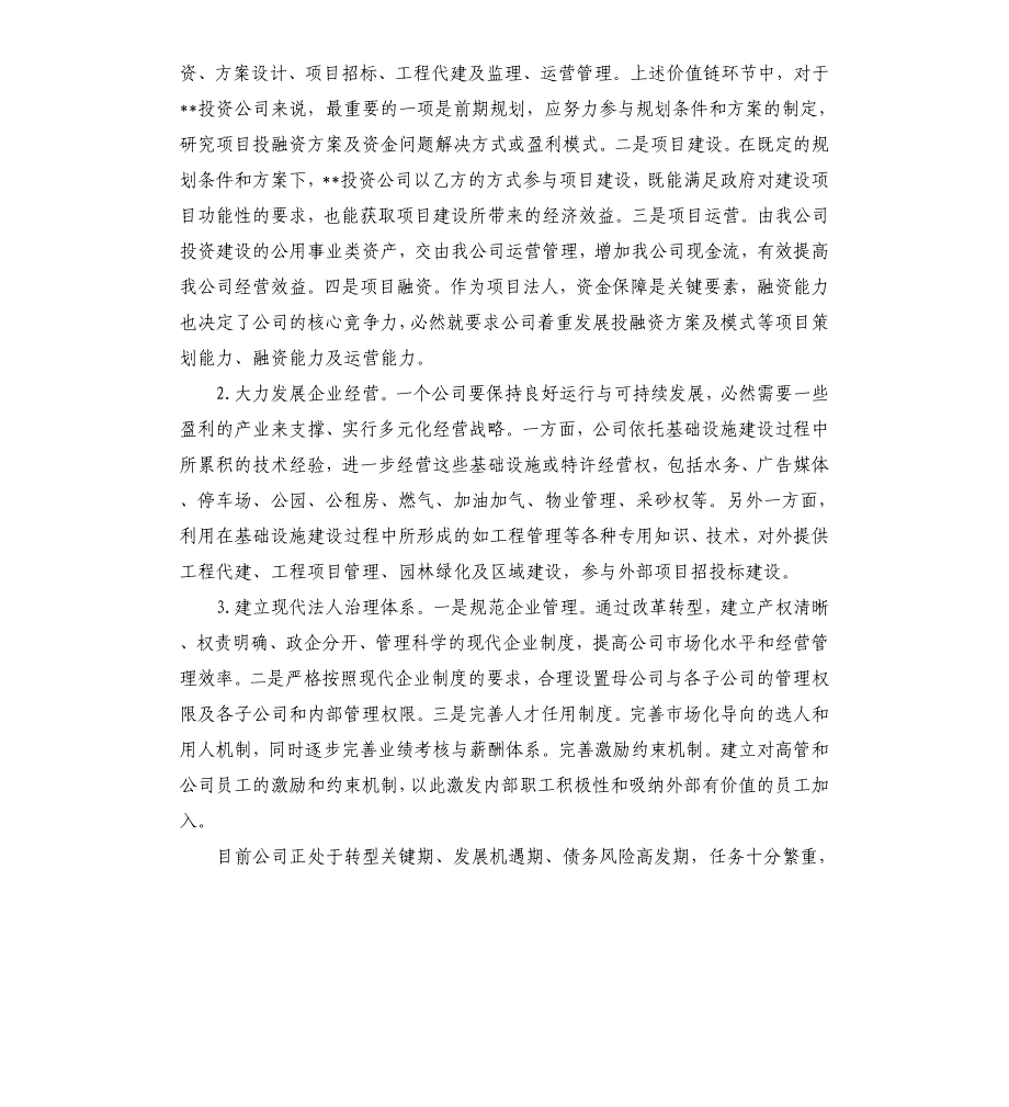 关于城投公司2020年改革转型后运行与发展思考四篇.docx_第4页