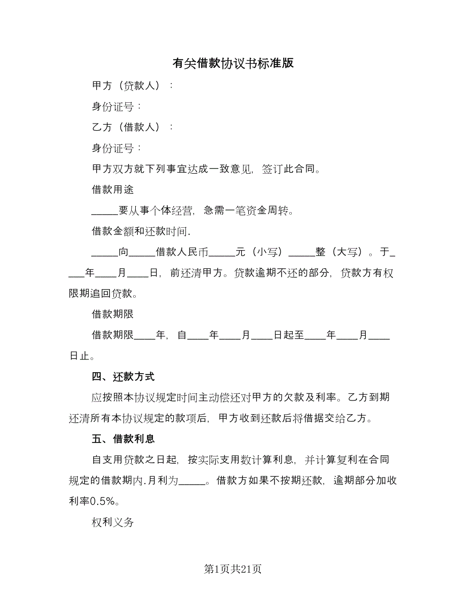 有关借款协议书标准版（八篇）.doc_第1页