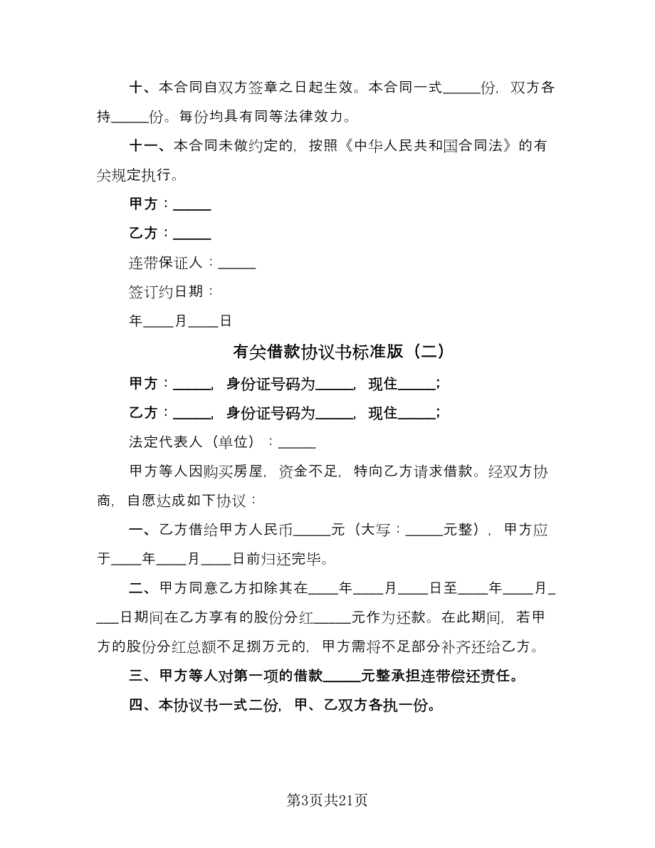 有关借款协议书标准版（八篇）.doc_第3页