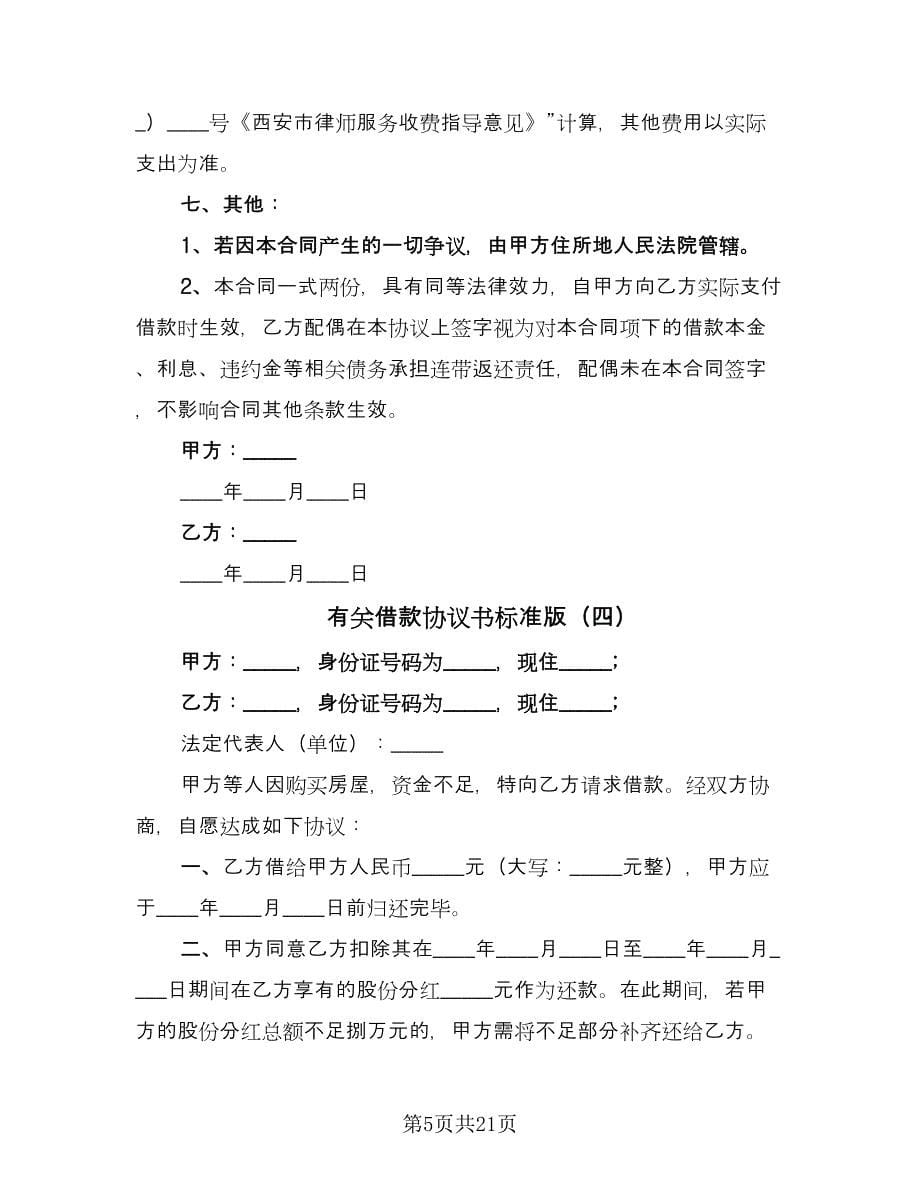 有关借款协议书标准版（八篇）.doc_第5页