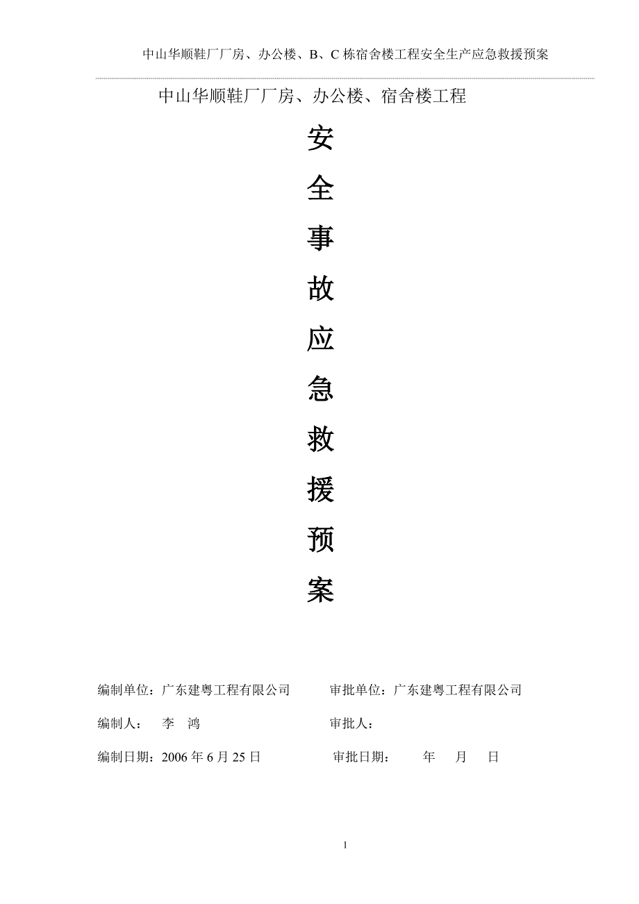 鞋厂厂房、办公楼、宿舍楼工程安全生产应急救援预案.doc_第1页