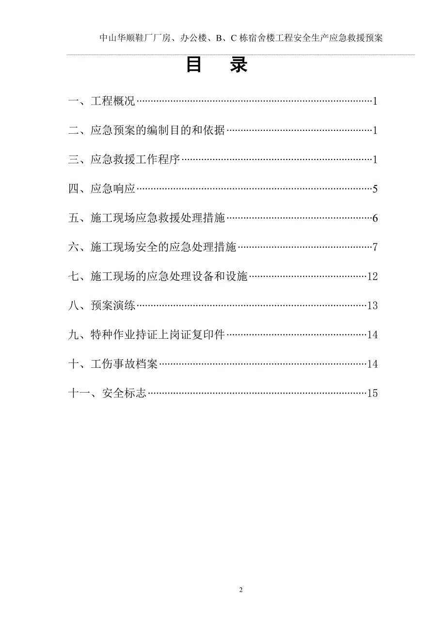 鞋厂厂房、办公楼、宿舍楼工程安全生产应急救援预案.doc_第2页