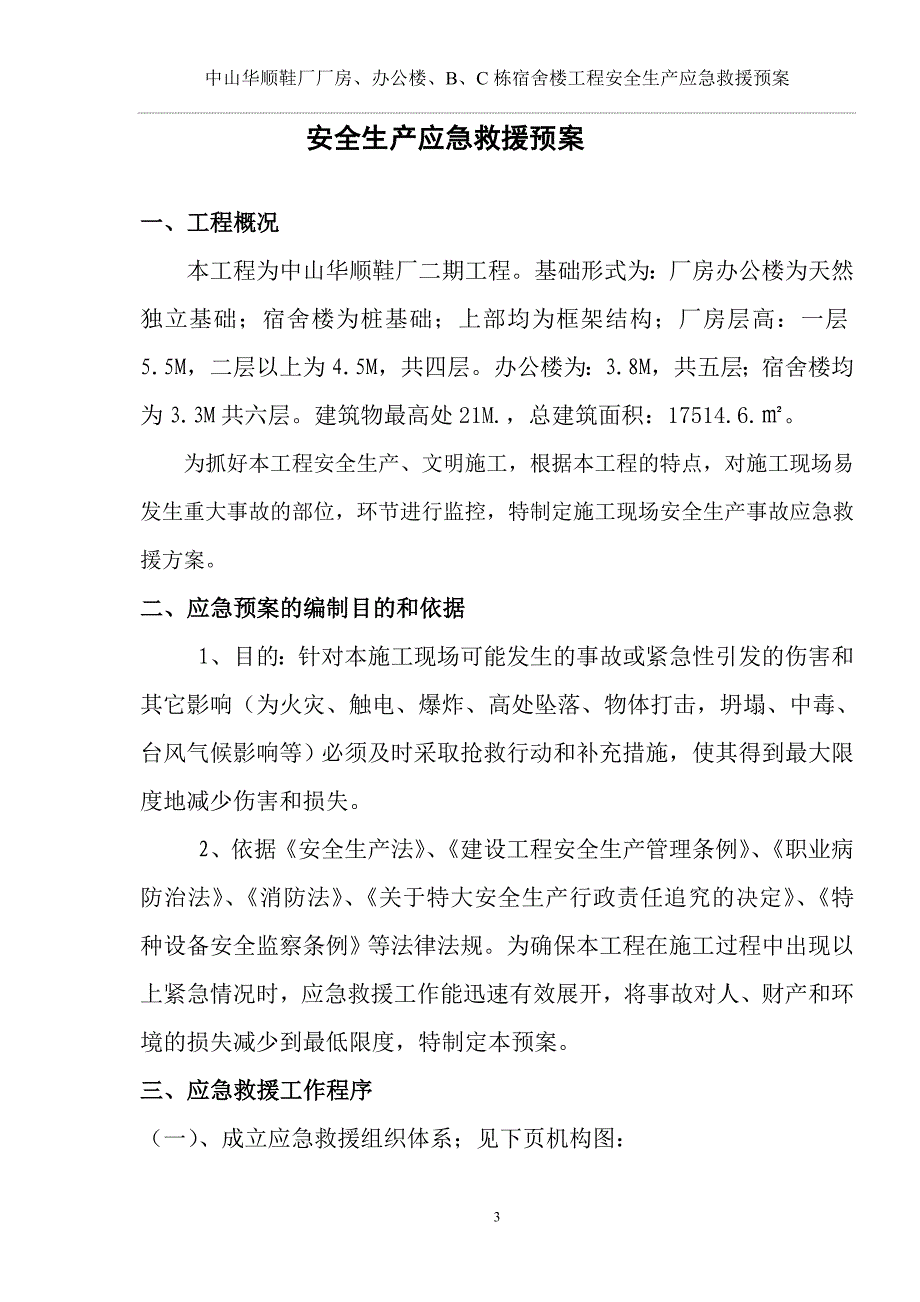 鞋厂厂房、办公楼、宿舍楼工程安全生产应急救援预案.doc_第3页