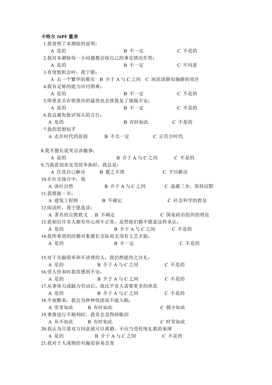 卡特尔16pf量表_第1页