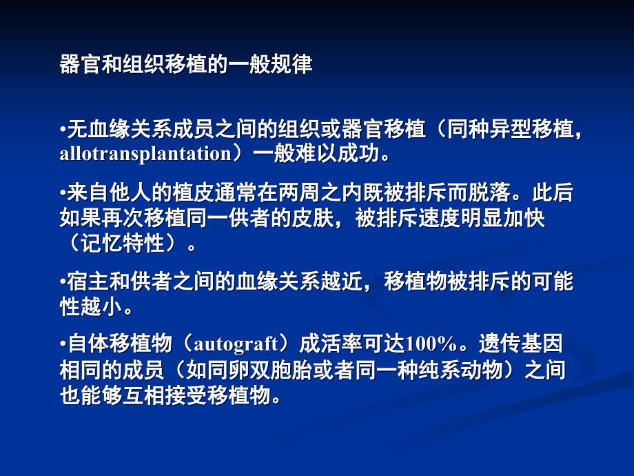 医学免疫学：第二十一章 移植免疫_第4页