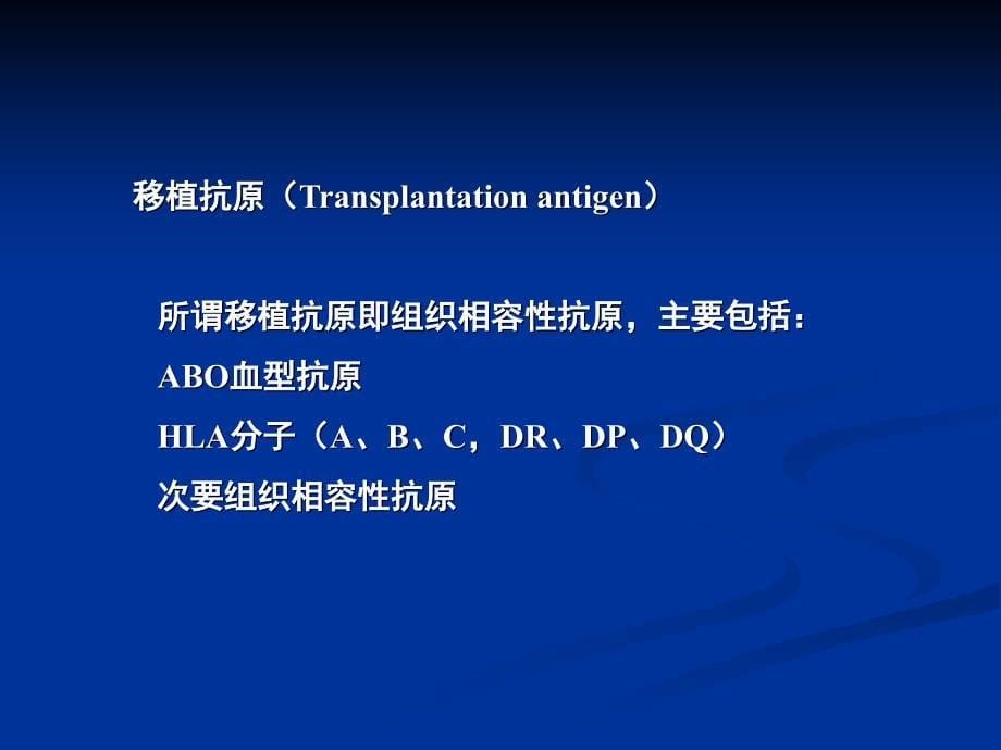 医学免疫学：第二十一章 移植免疫_第5页