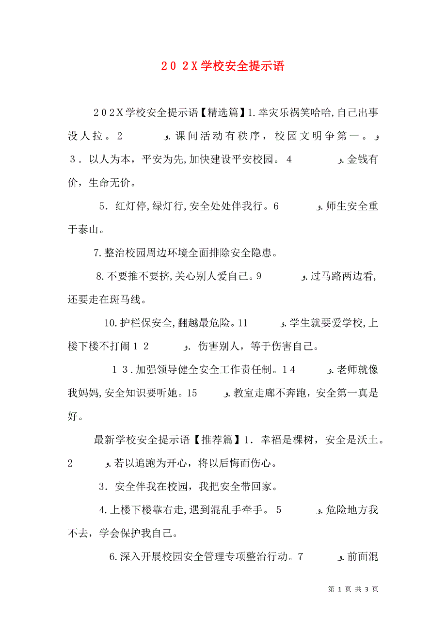 学校安全提示语_第1页