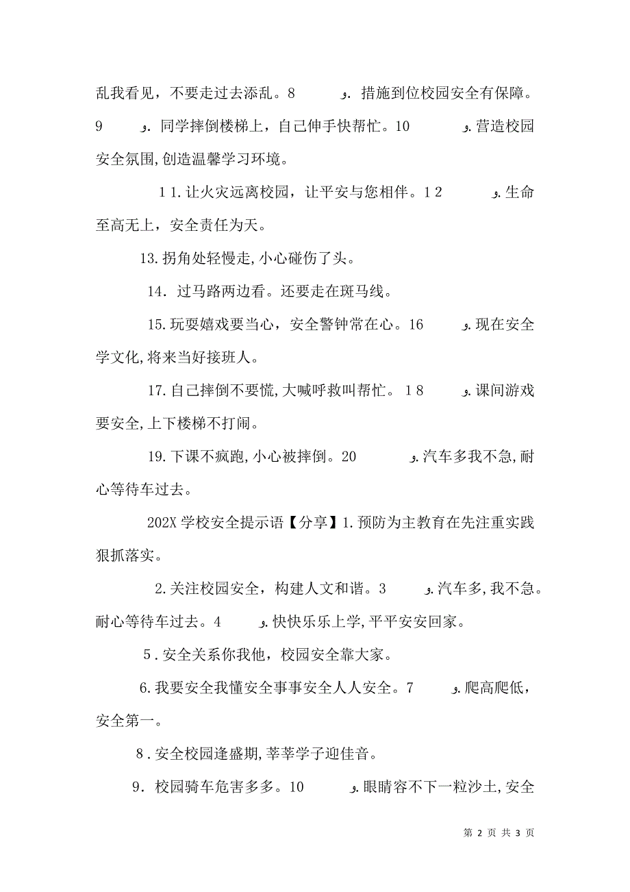 学校安全提示语_第2页