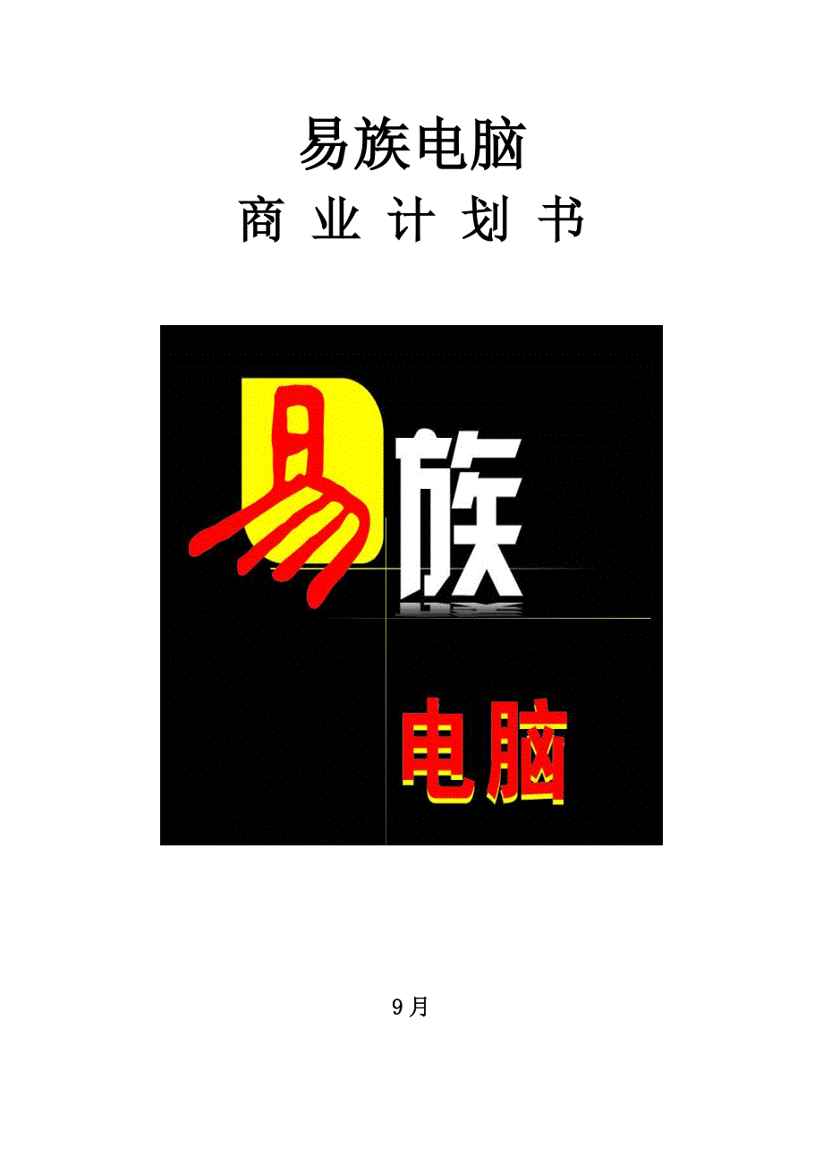 易族电脑商业综合计划书的编写_第1页