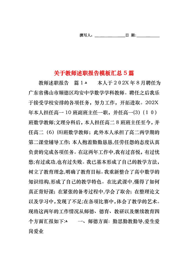 关于教师述职报告模板汇总5篇