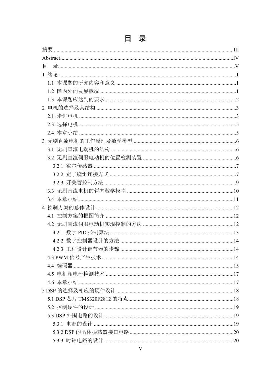 基于DSP电机控制方法研究论文.doc_第5页