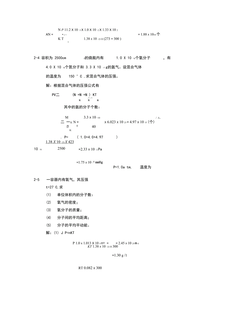 大学物理第二版李椿 第二章 气体分子运动论的基本概念_第2页