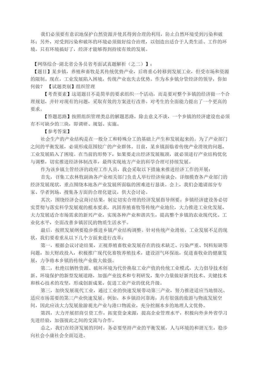 2011年湖北省公务员省考面试真题解析(_第2页