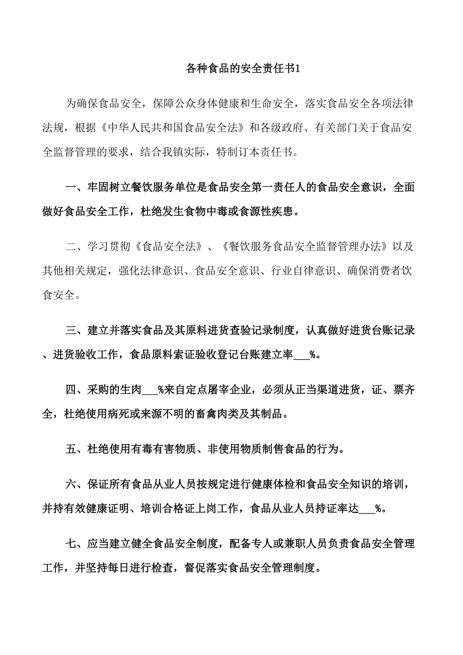 各种食品的安全责任书_第1页