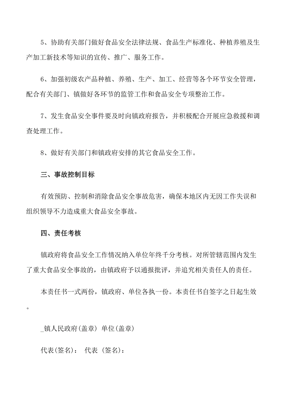 各种食品的安全责任书_第4页