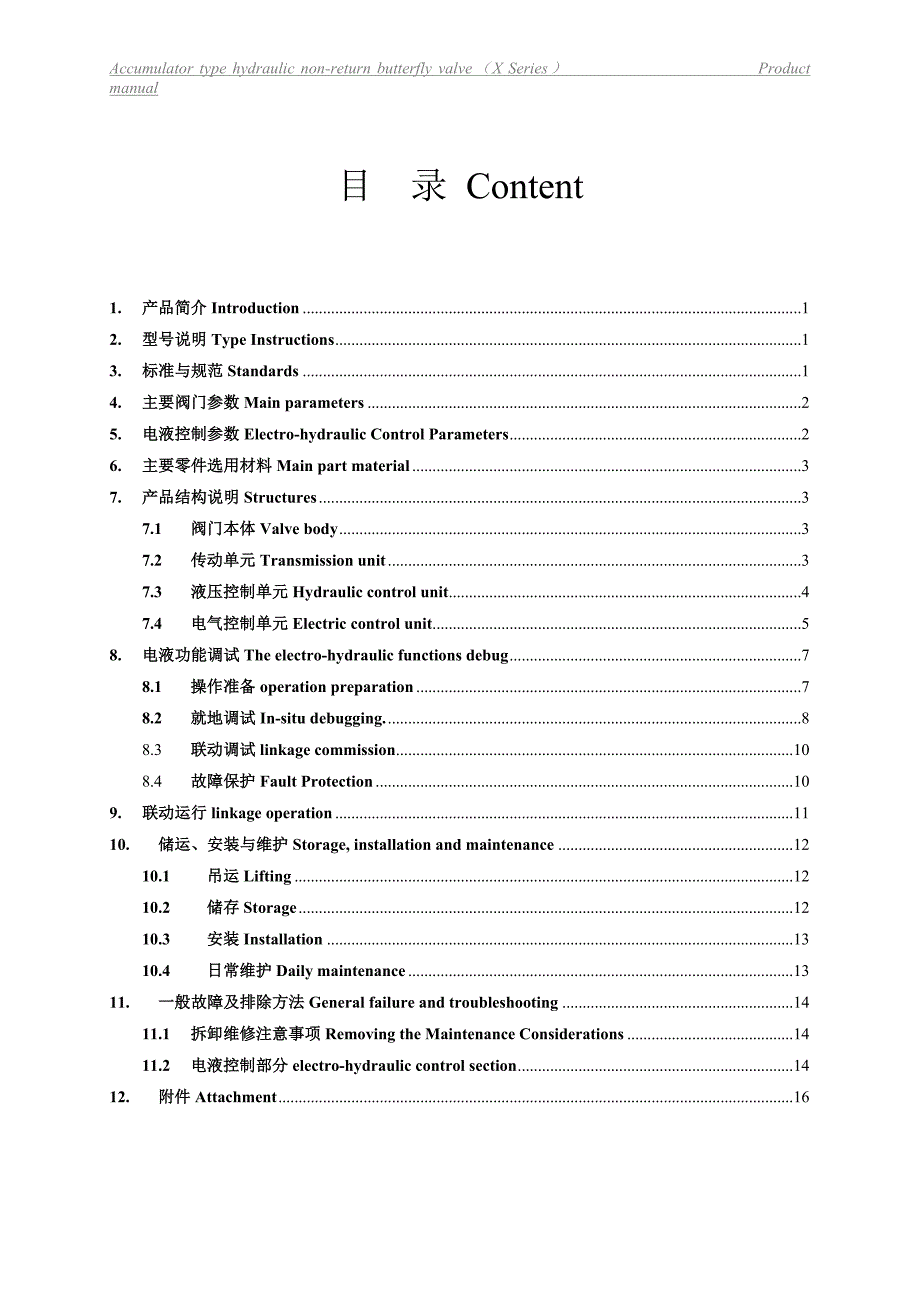 蓄能器型液控止回蝶阀（X系列）说明书_第1页