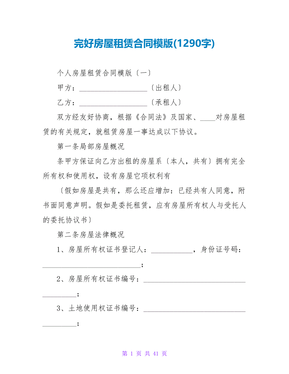 完整房屋租赁合同模版(1290字).doc_第1页