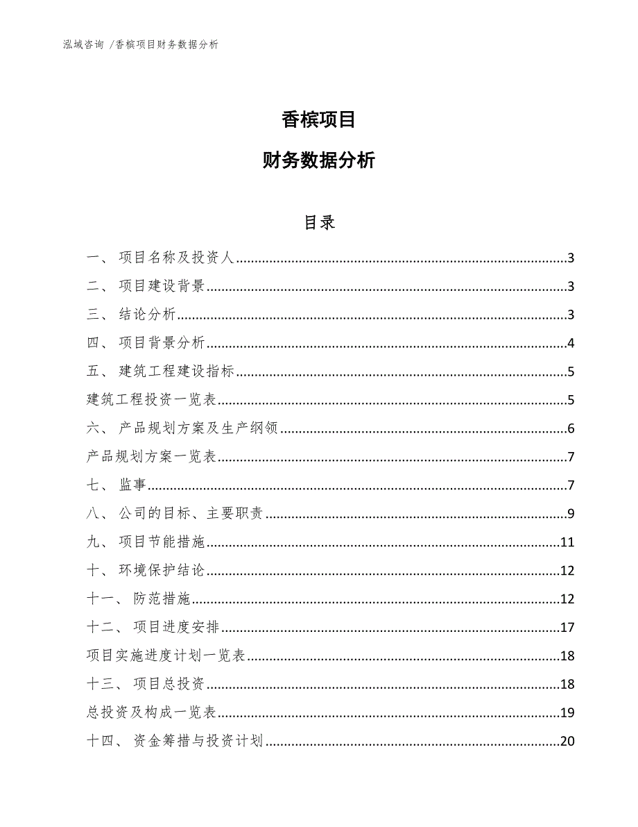 香槟项目财务数据分析（范文模板）_第1页