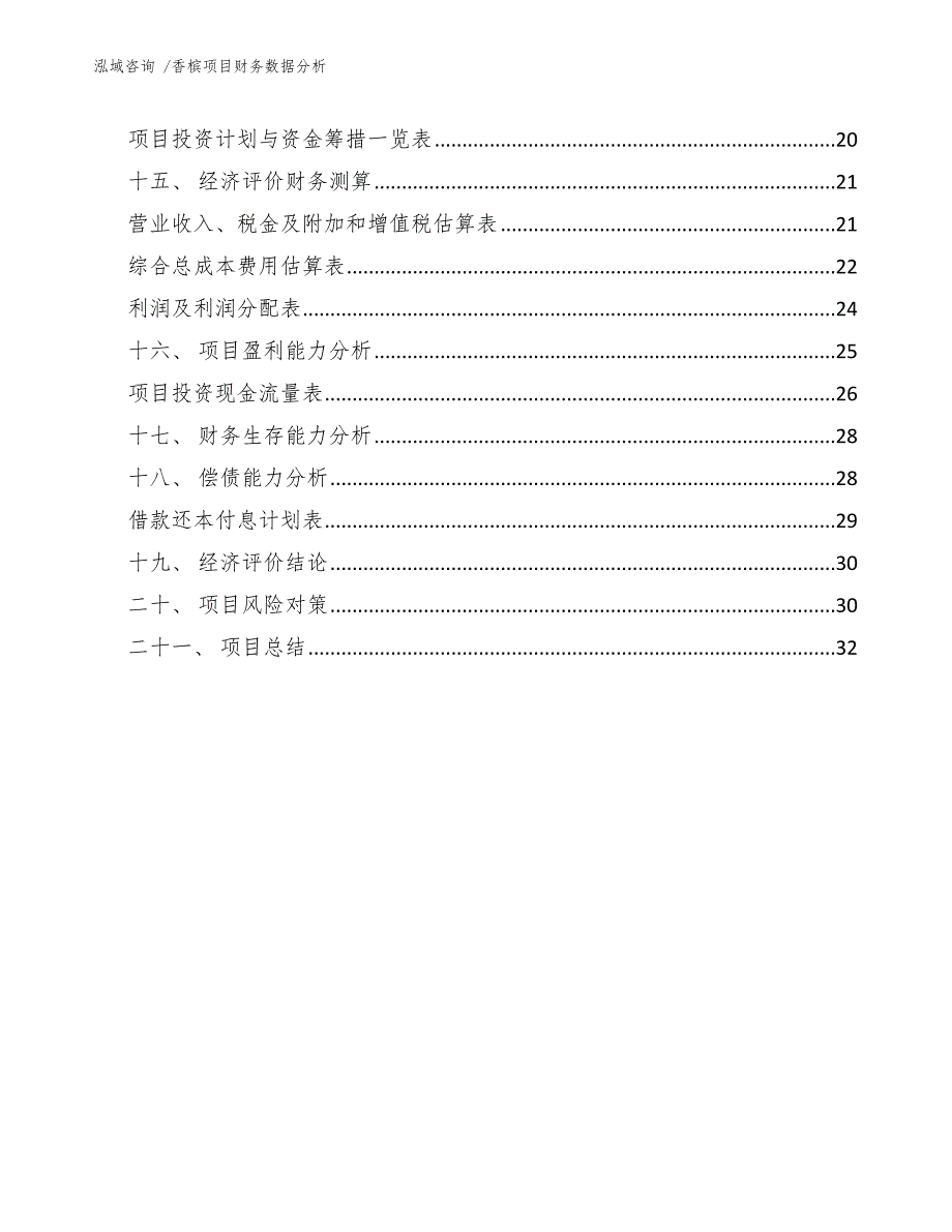 香槟项目财务数据分析（范文模板）_第2页