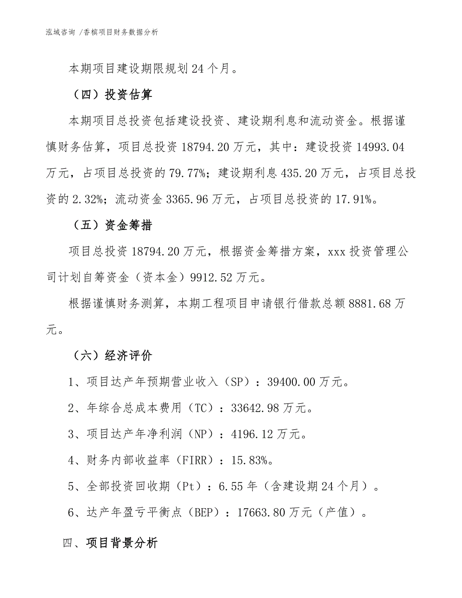 香槟项目财务数据分析（范文模板）_第4页