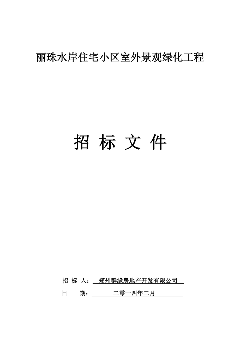 住宅小区室外景观绿化工程招标文件_第1页