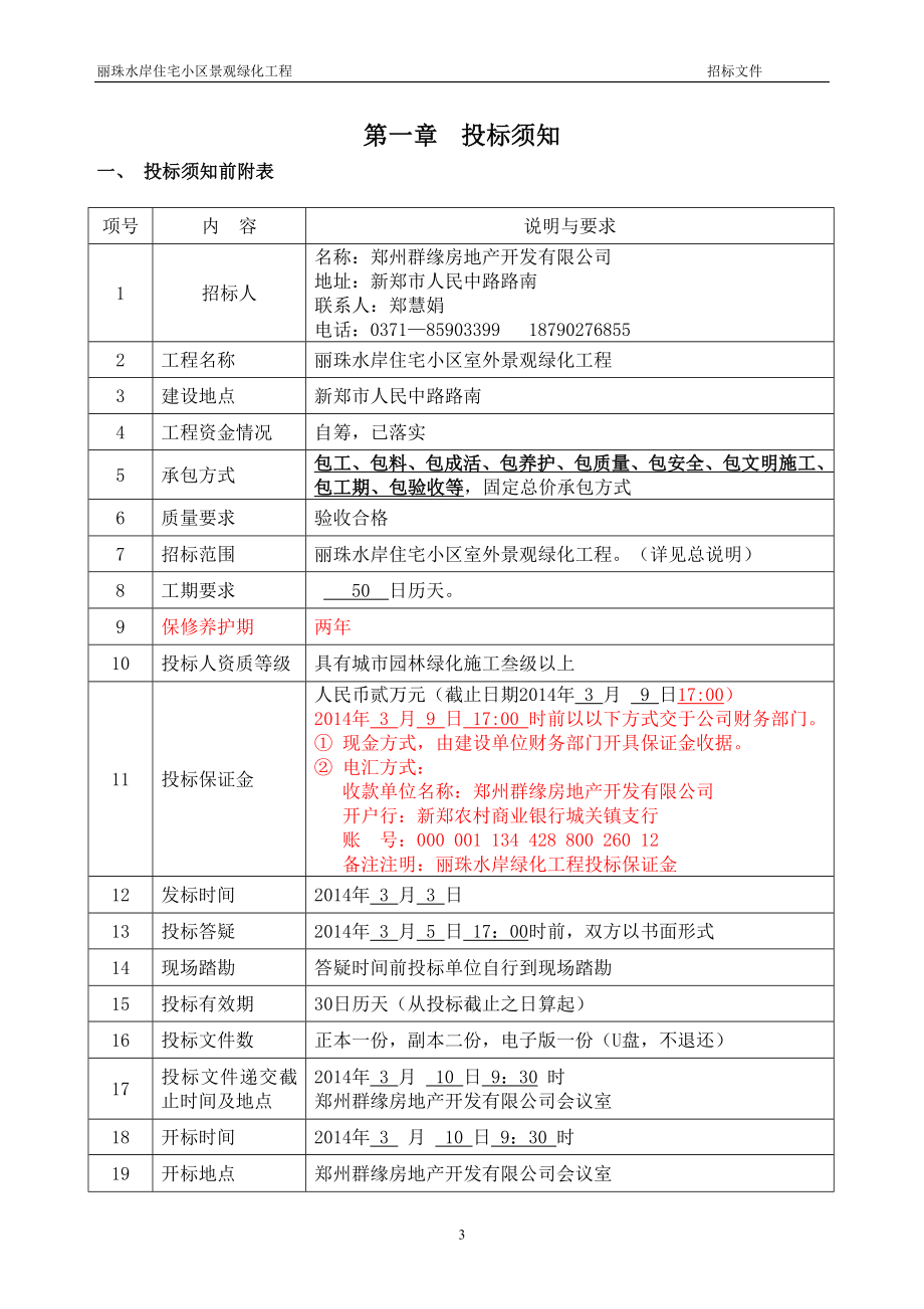 住宅小区室外景观绿化工程招标文件_第3页