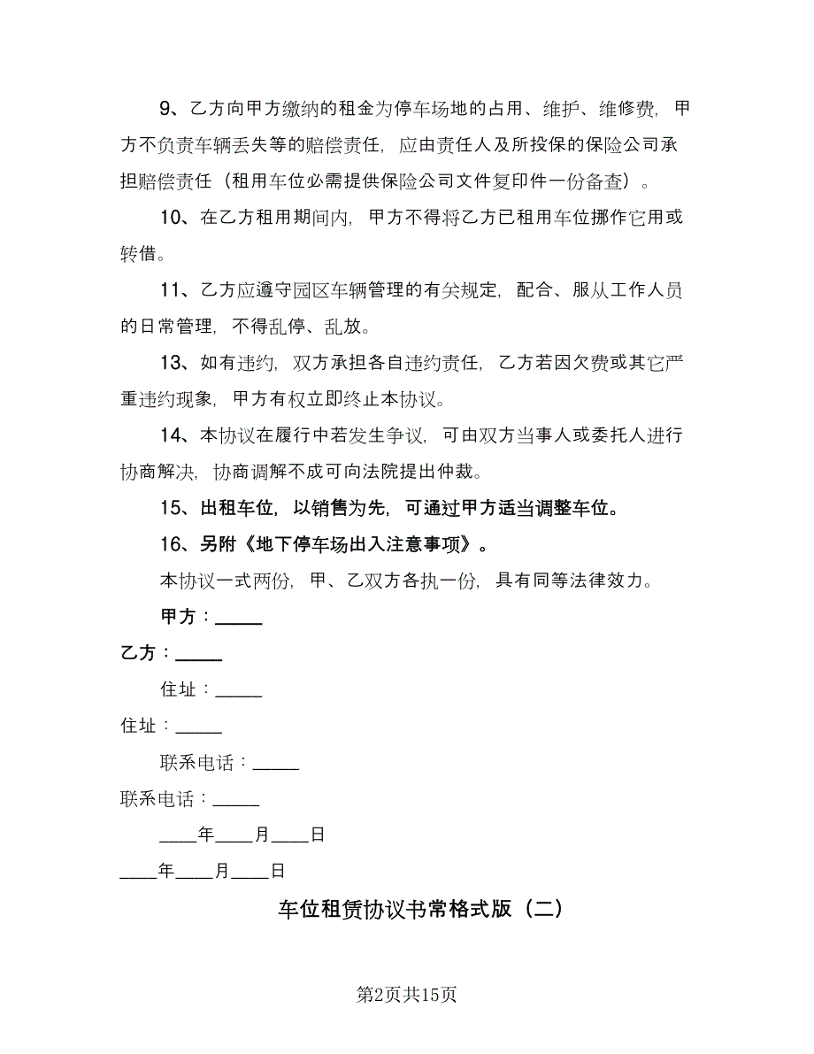 车位租赁协议书常格式版（七篇）.doc_第2页