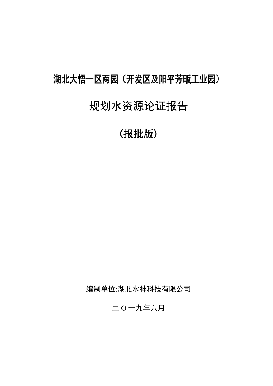 湖北大悟一区两园（开发区及阳平芳畈工业园）_第1页