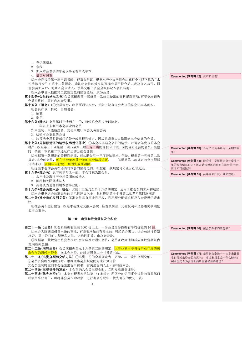 韩国水产业协同组合中央会章程_第3页