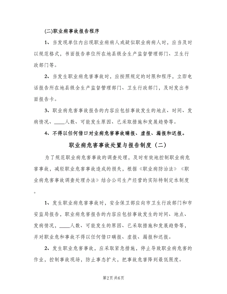 职业病危害事故处置与报告制度（四篇）.doc_第2页