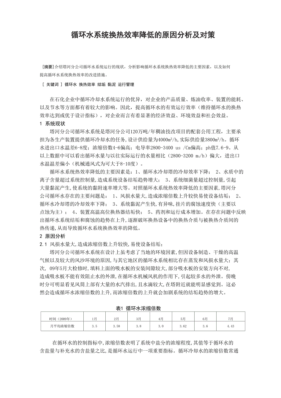 循环水系统换热效率降低的原因分析及对策_第1页