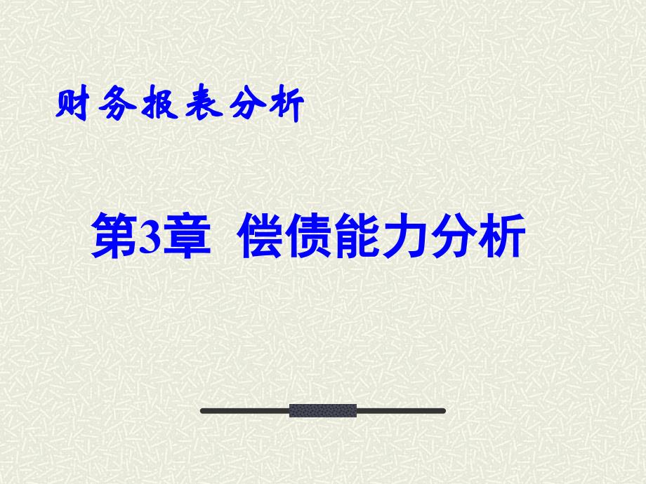 偿债能力分析(财务报表分析).ppt_第1页