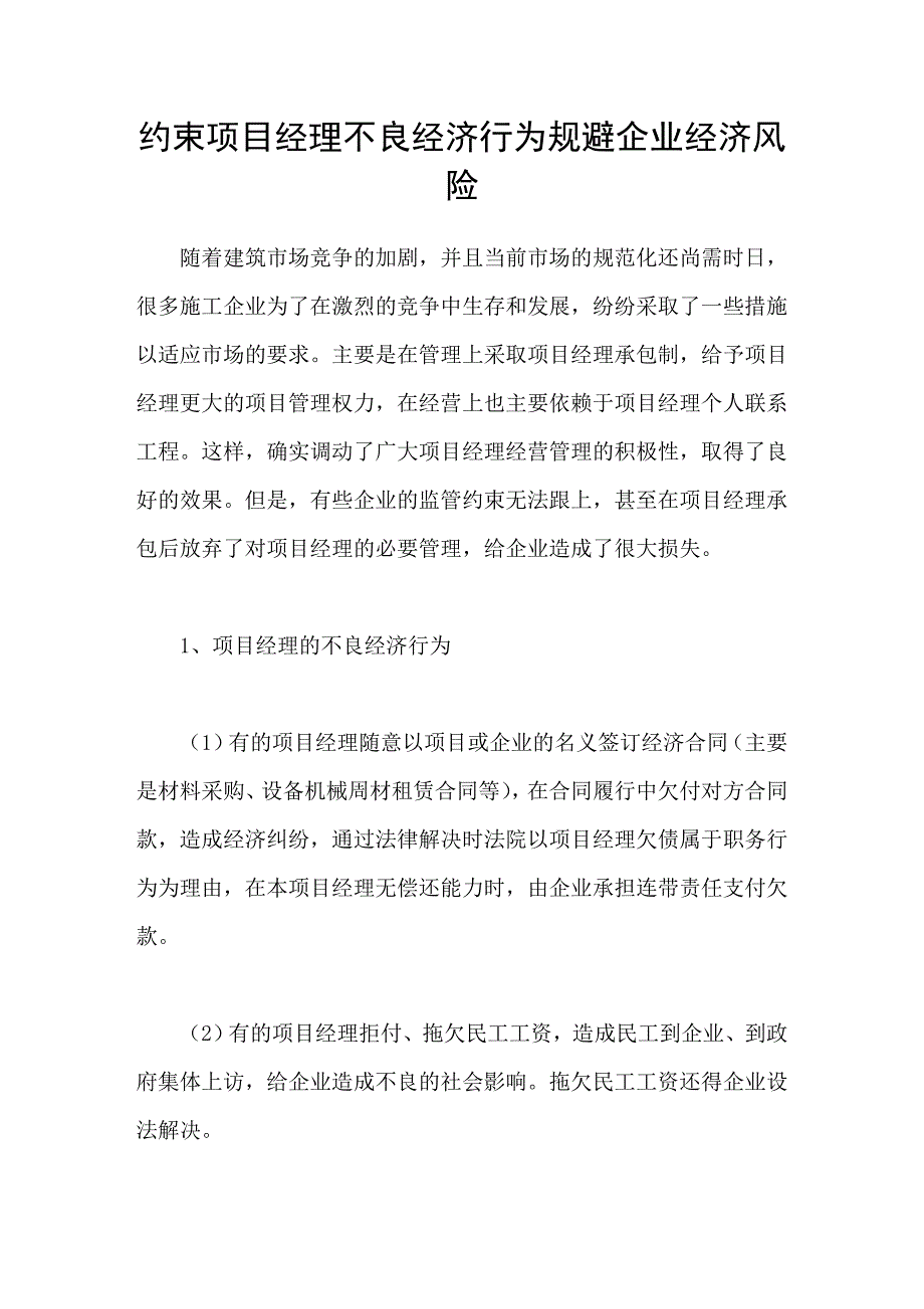 约束项目经理不良经济行为规避企业经济风险_第1页