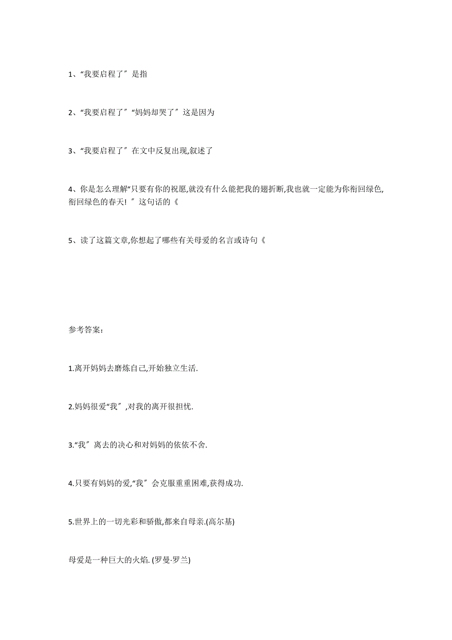 我要启程了阅读答案_第2页