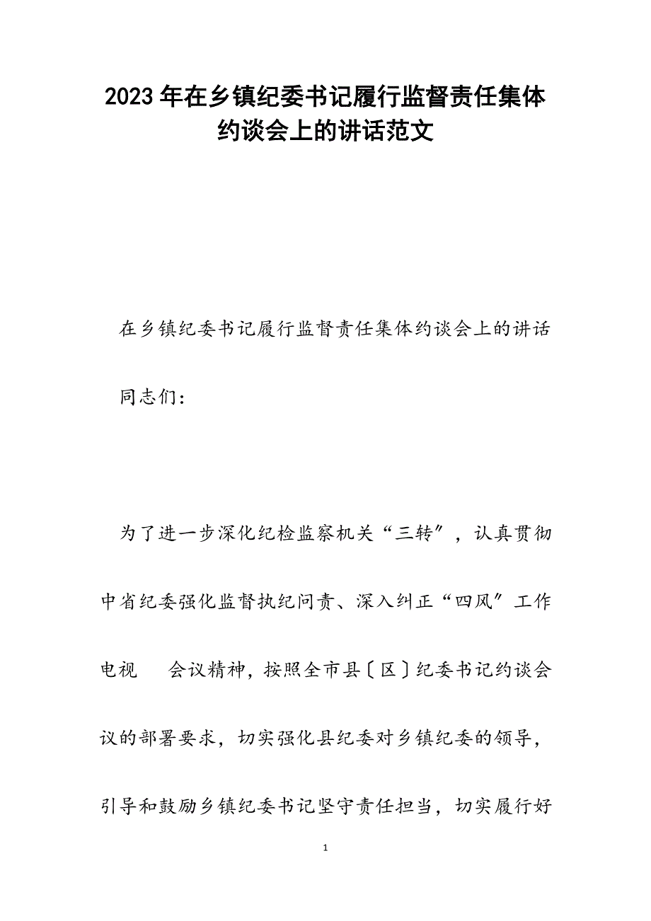 2023年在乡镇纪委书记履行监督责任集体约谈会上的讲话.docx_第1页