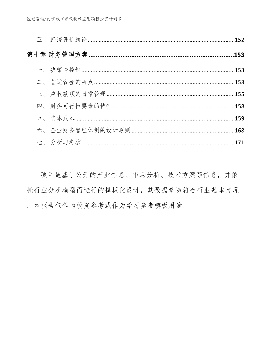 内江城市燃气技术应用项目投资计划书【模板参考】_第4页