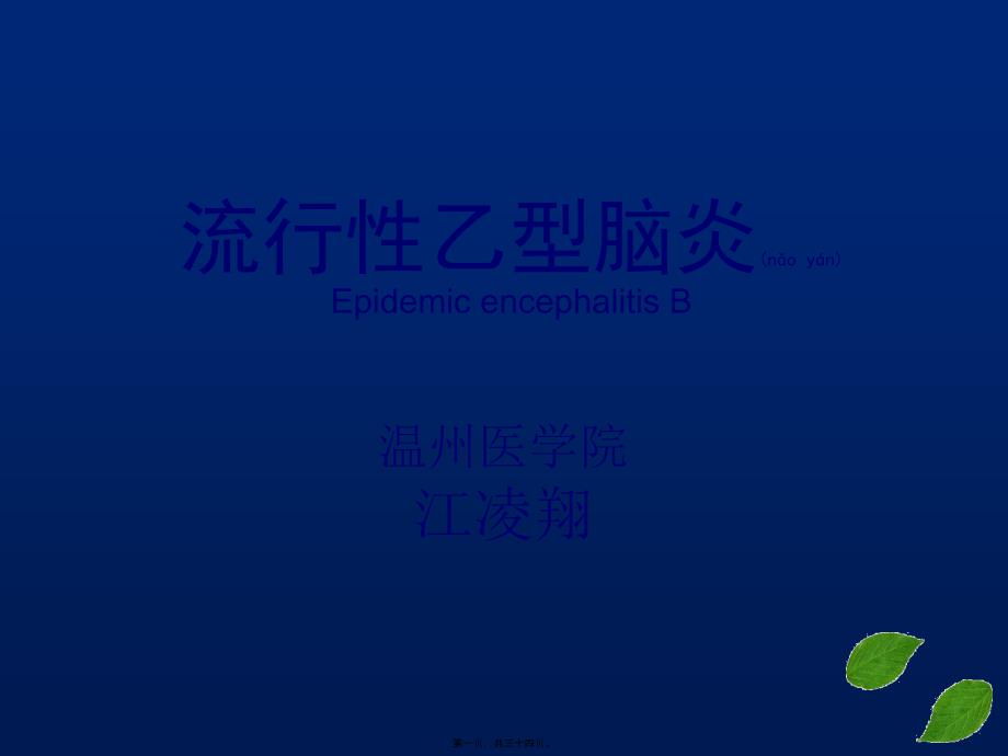 医学专题—流行性乙型脑炎(全科)17726_第1页