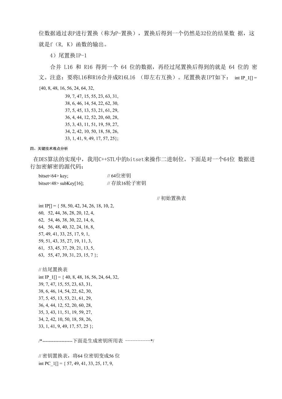 DES算法实现 课程设计_第5页