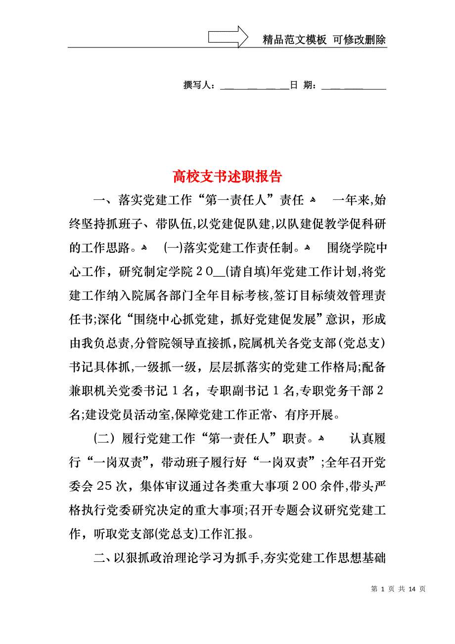 高校支书述职报告_第1页