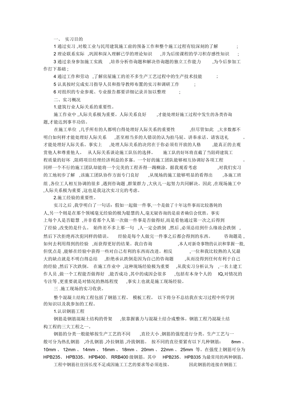 20xx年9月大学生建筑施工实习总结_第2页