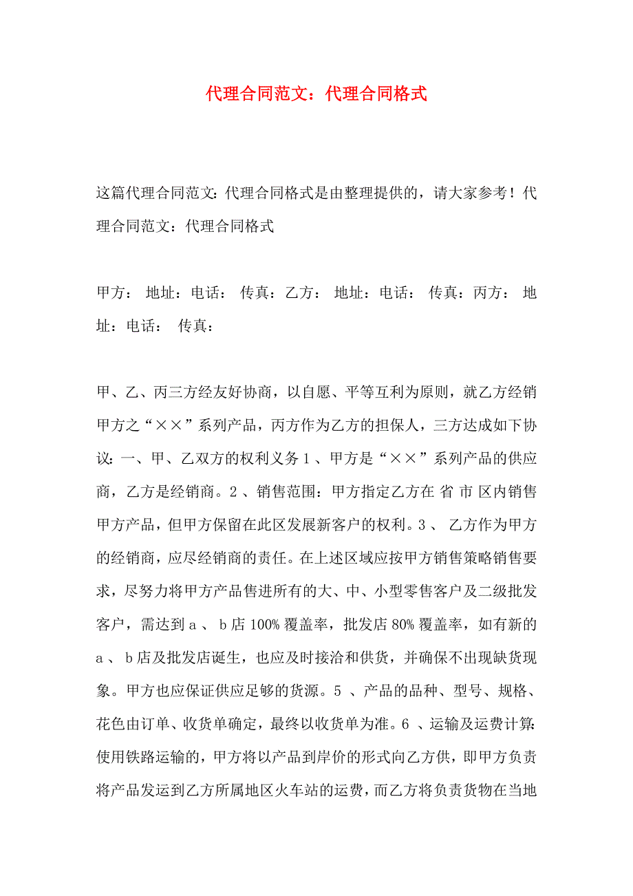 代理合同范文代理合同格式_第1页