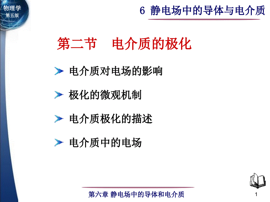 第六章静电场中的导体与电介质_第1页