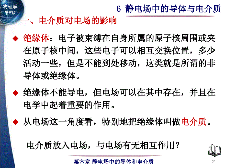 第六章静电场中的导体与电介质_第2页