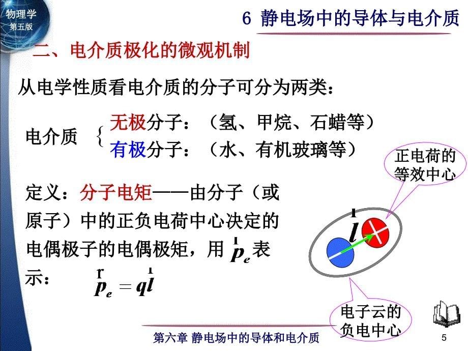 第六章静电场中的导体与电介质_第5页