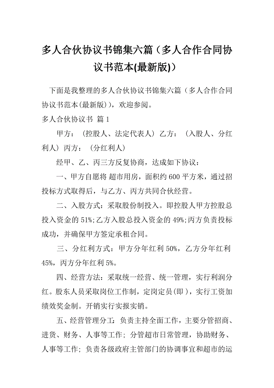 多人合伙协议书锦集六篇（多人合作合同协议书范本(最新版)）_第1页