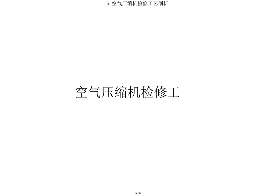 6空气压缩机检修工艺解析.doc_第1页