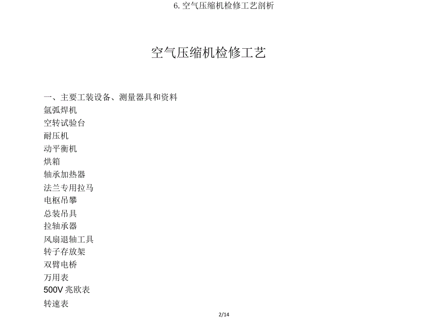 6空气压缩机检修工艺解析.doc_第2页